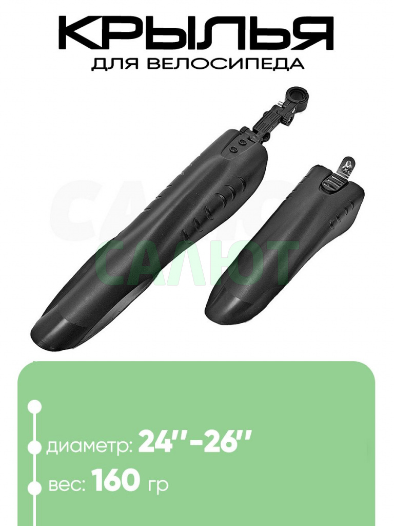 Крылья 24"-26"