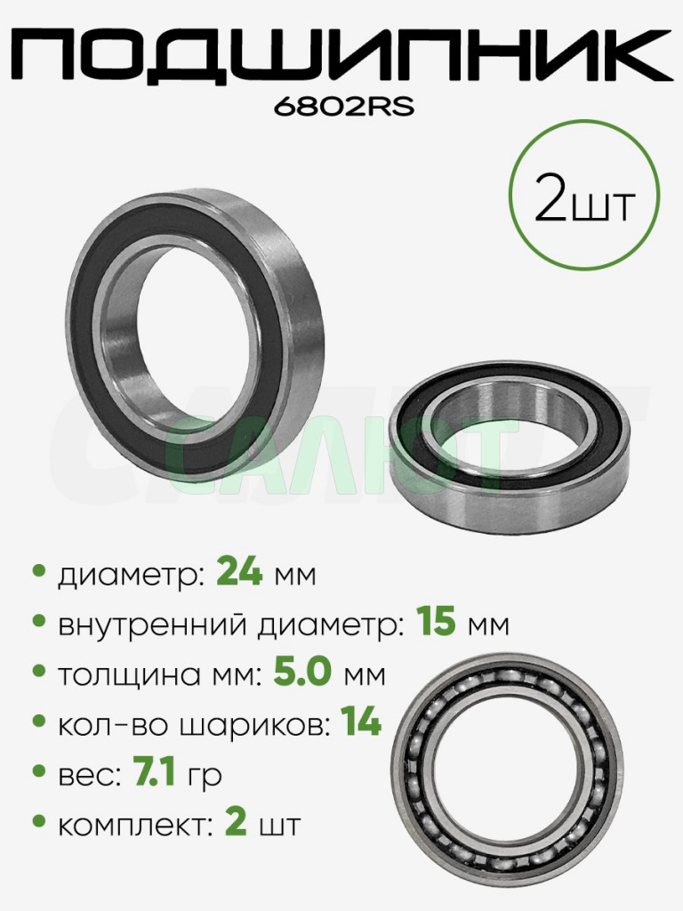 Подшипник 6802RS 24х15х5мм