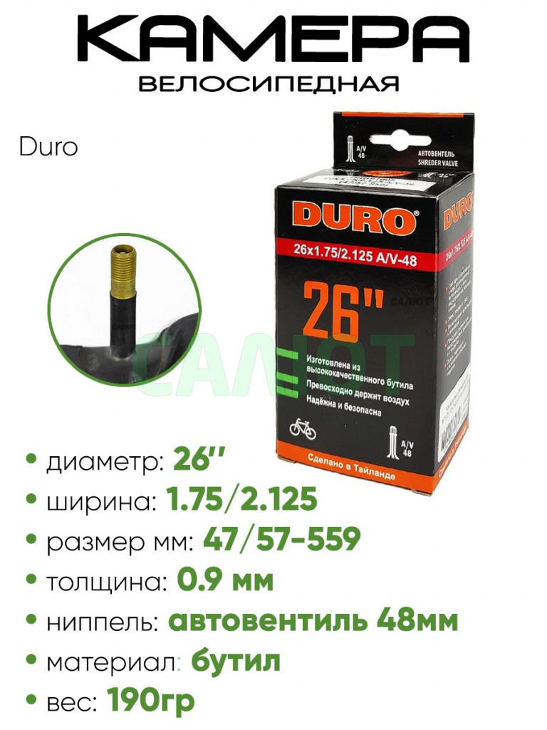 Камера велосипедная 26" 1,75/2,125 Duro AV48 DHB01008