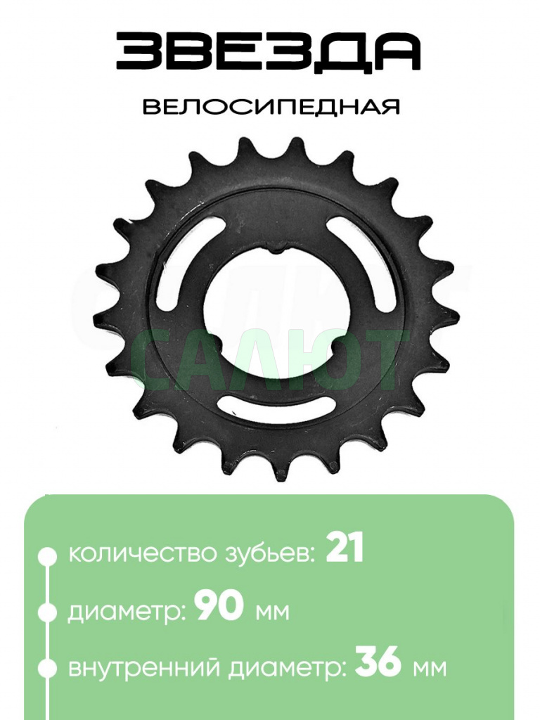 Звезда 21 зубьев, черн.