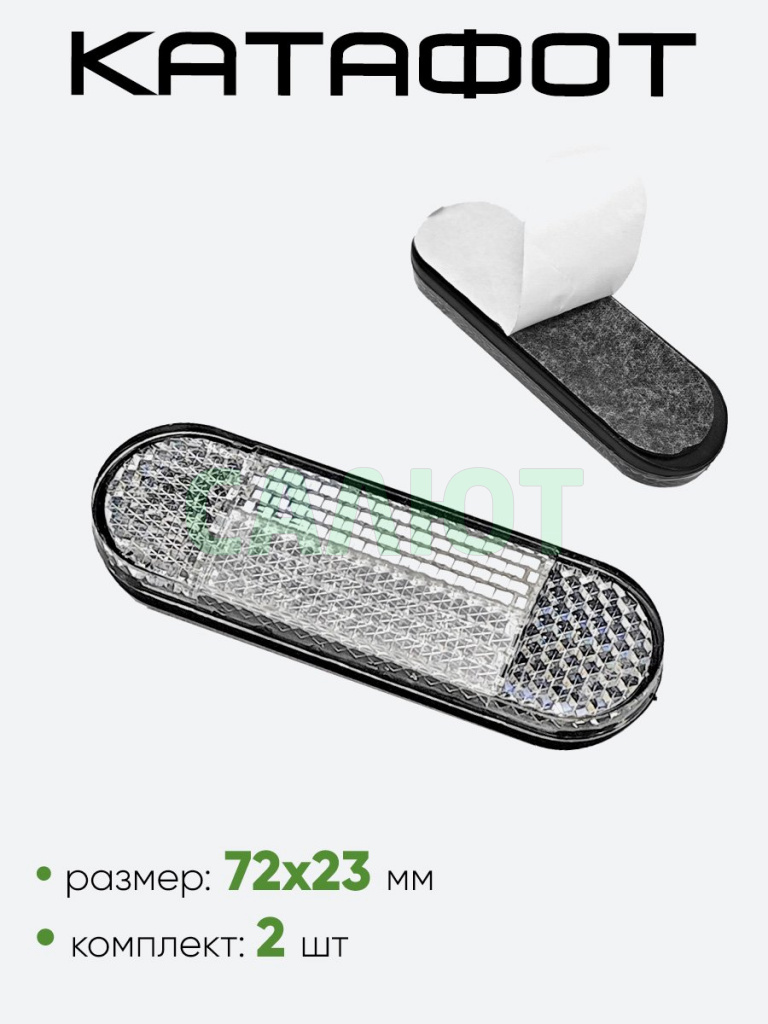 Катафот 72х23мм Катафот 72х23мм