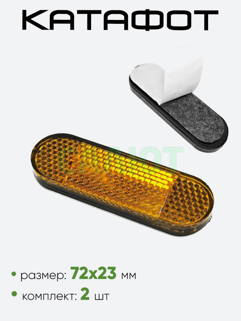 Катафот 72х23мм Катафот 72х23мм