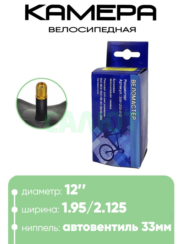 Камера велосипедная 12" 1,95/2,10/2,125 Веломастер A/V (3081203-012)