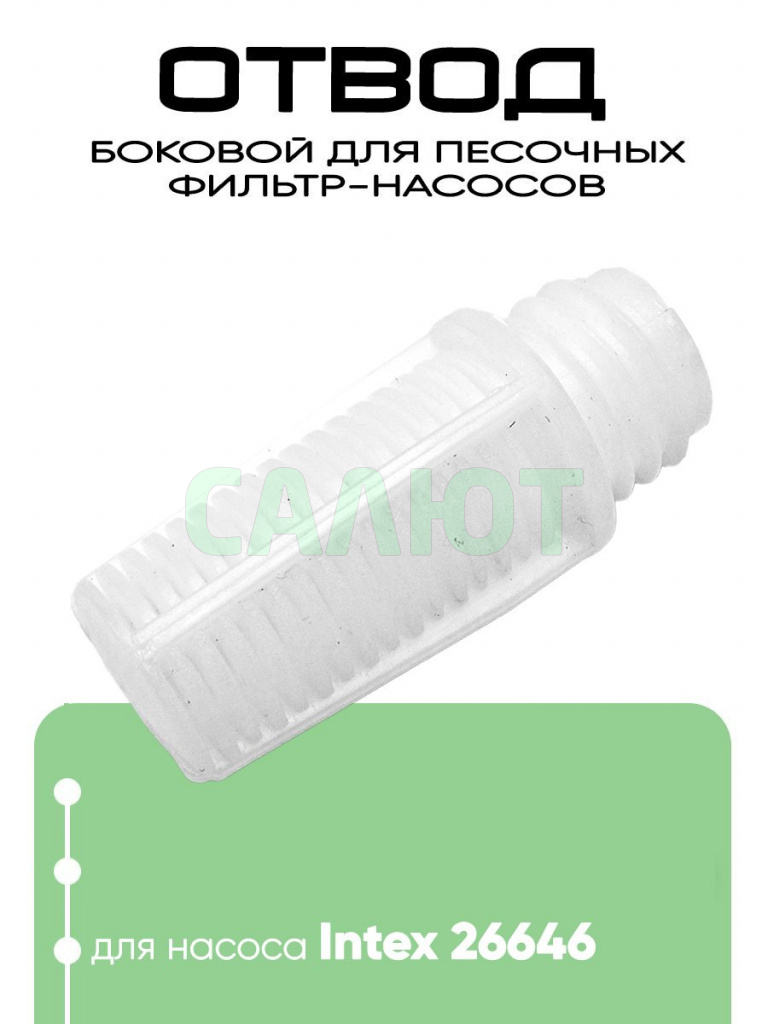 11484 Боковой отвод