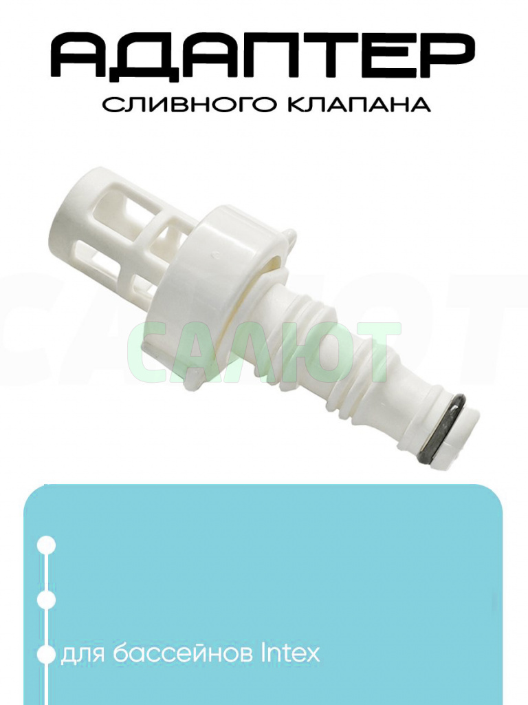 10201 Клапан для слива