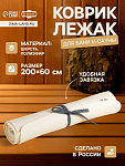 Коврик - лежак для бани и сауны «У королевы недостатков нет», 200×60 см (9113278)