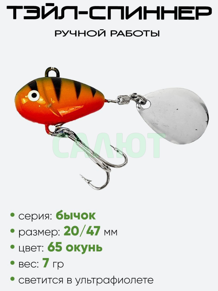 Тэйл-спиннер Уловка Бычок 7,0гр