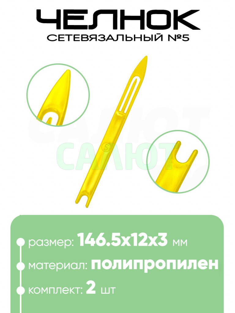 Челнок сетевязальный, полипропилен №5 146,5x12x3мм