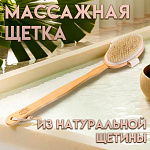 Щётка массажная для тела, из натуральной щетины,(3259299)