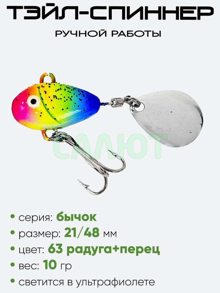 Тэйл-спиннер Уловка Бычок 10гр