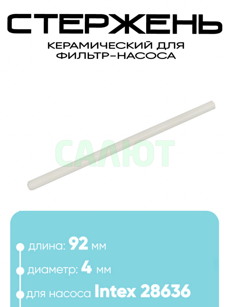 11287 Керамический стержень фильтра-насоса