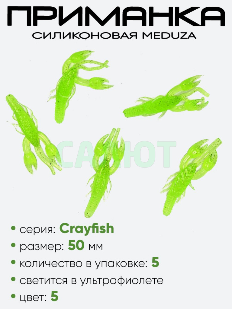 Приманка силиконовая Meduza Crayfish 50мм