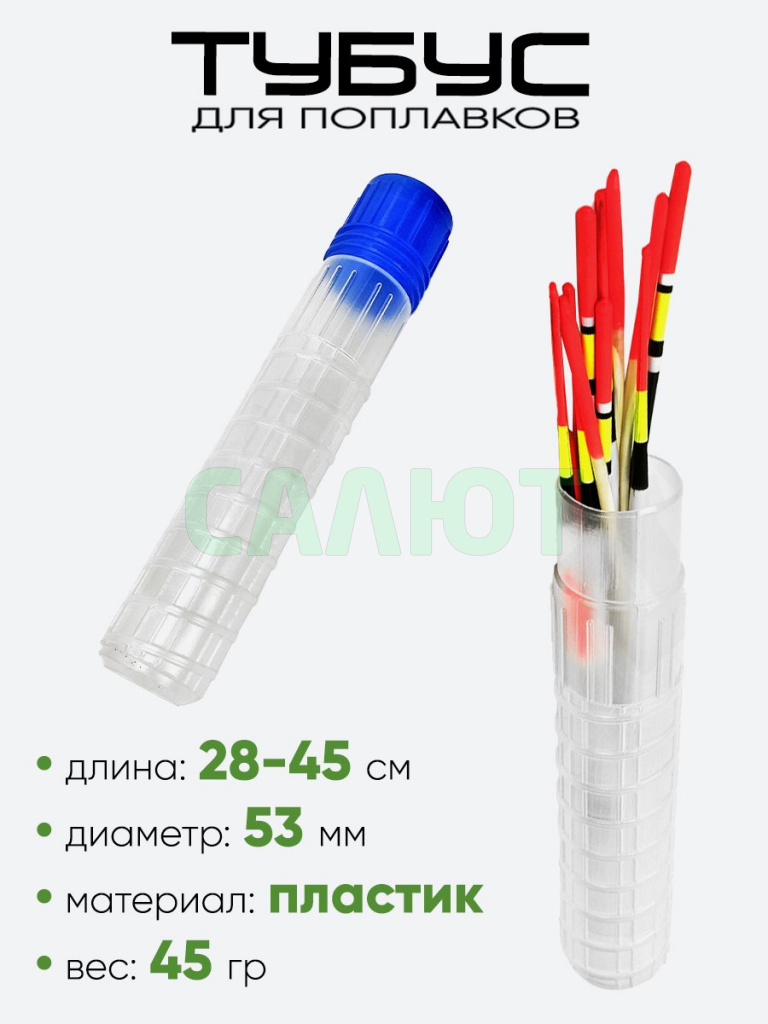 Тубус для поплавков 5х28-45см