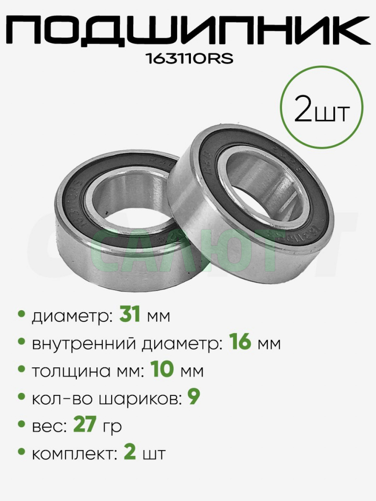 Подшипник 163110RS 31х16х10мм