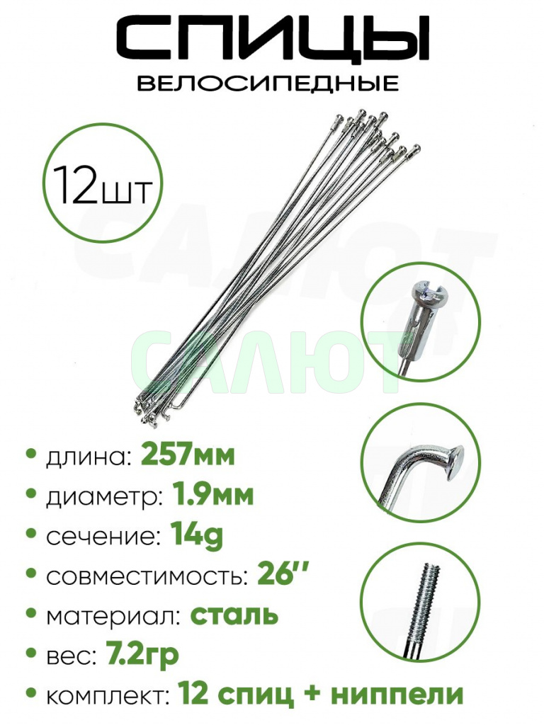 Спица 257мм 14g