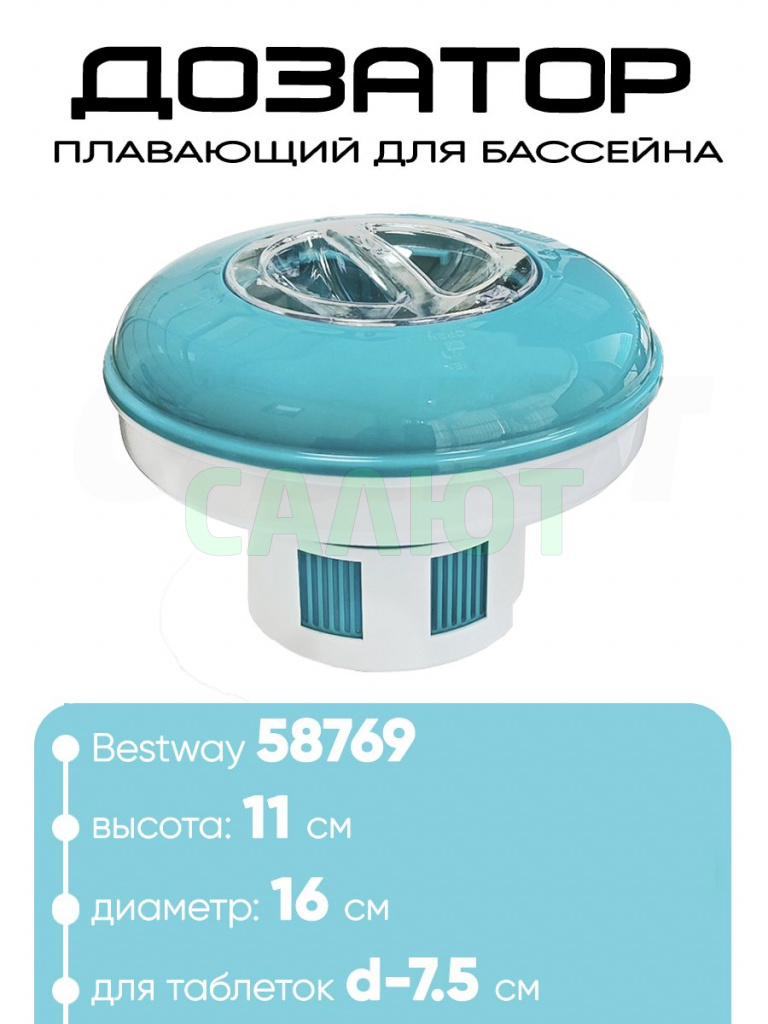 Дозатор плавающий 16,5 см Bestway 58769