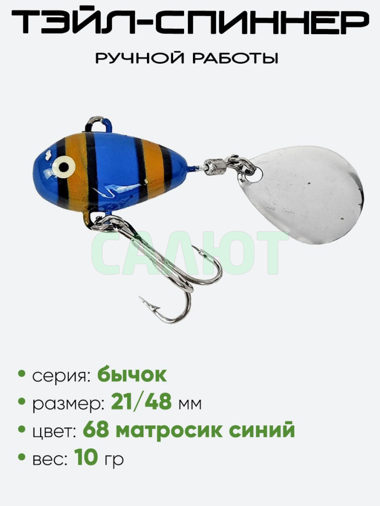 Тэйл-спиннер Уловка Бычок 10гр