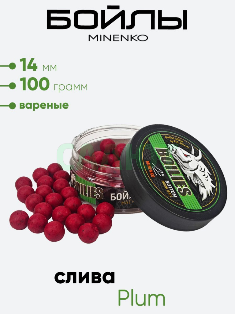 Бойлы Миненко 14мм, вареные, 100гр.