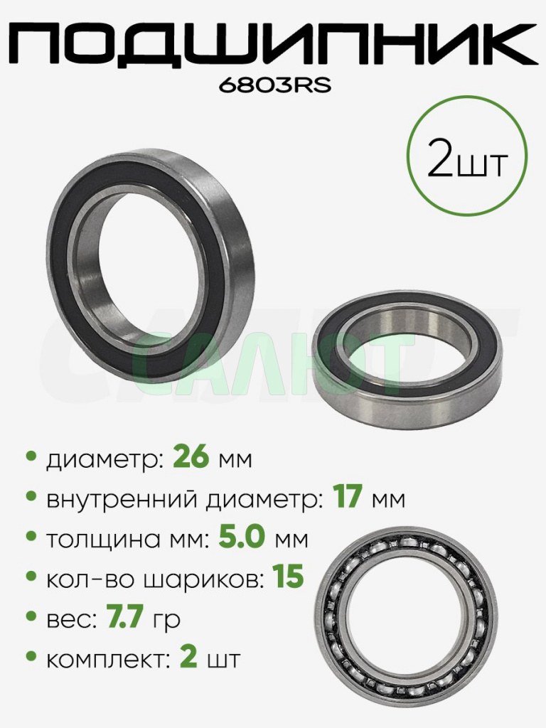 Подшипник 6803RS 26х17х5мм