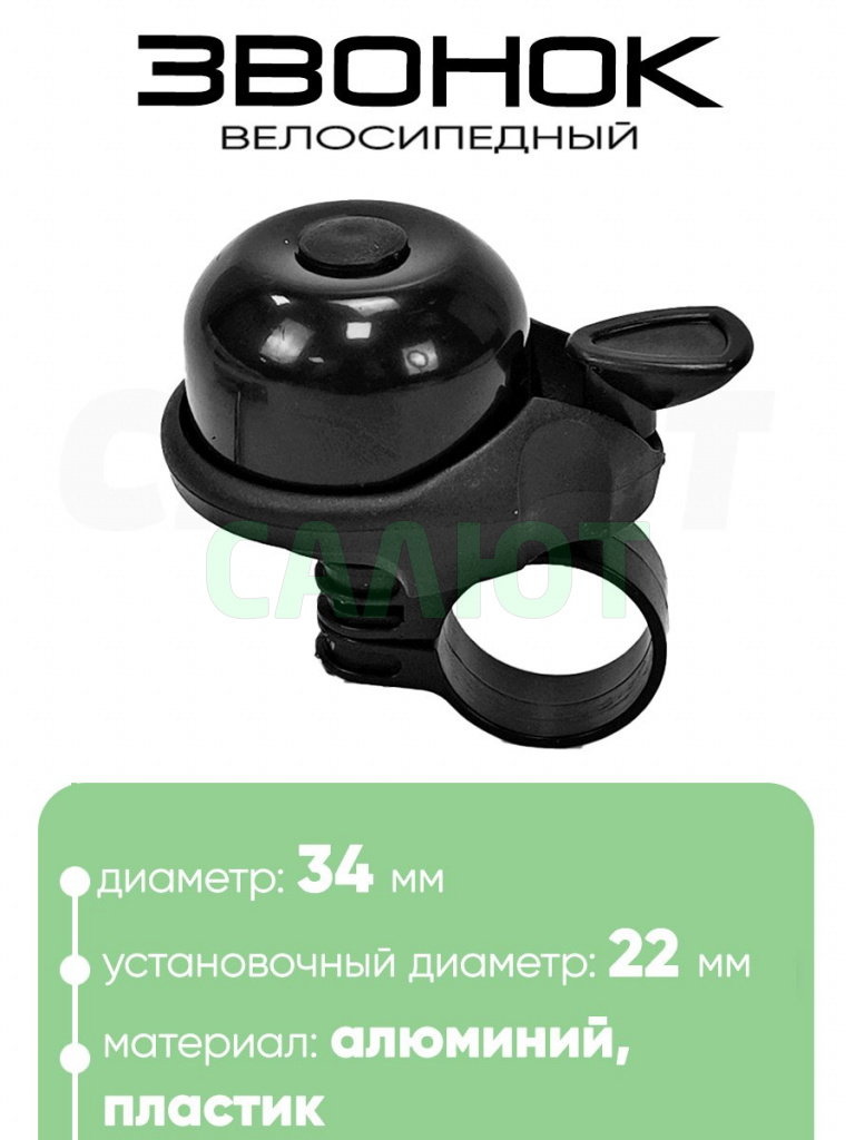 Звонок 6034 34мм