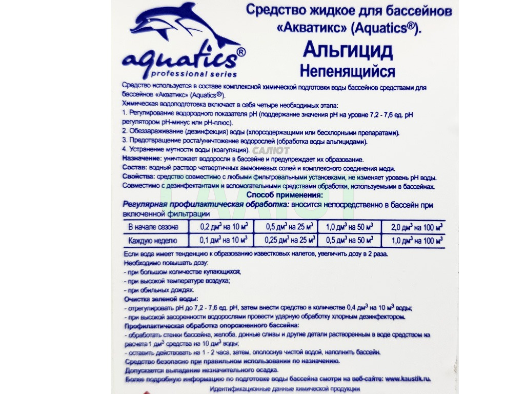 Альгицид Aquatics 1л.