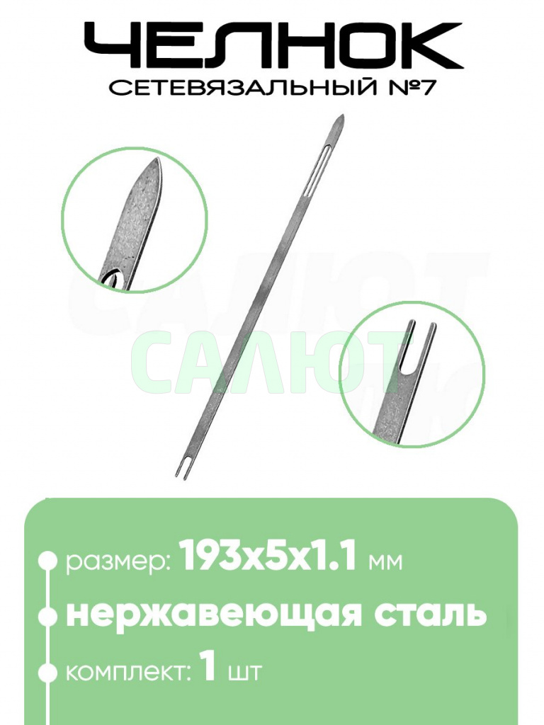Челнок сетевязальный, нержавейка №7 193х5x1,1мм