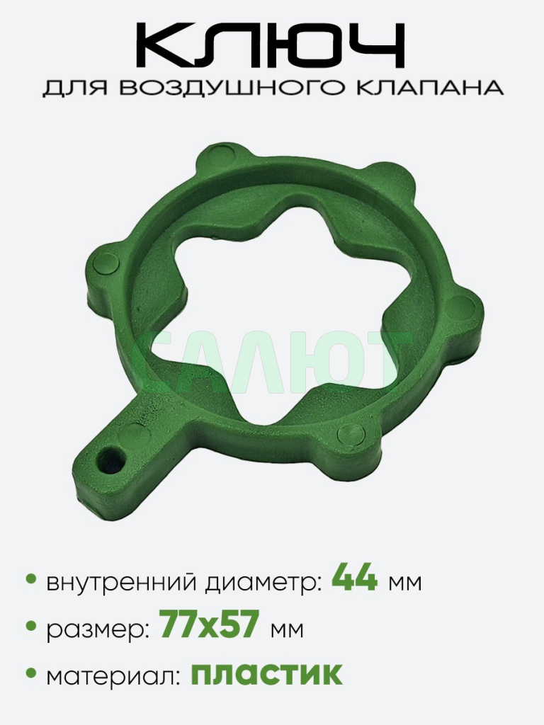 Ключ для клапана ЯРТ, зеленый