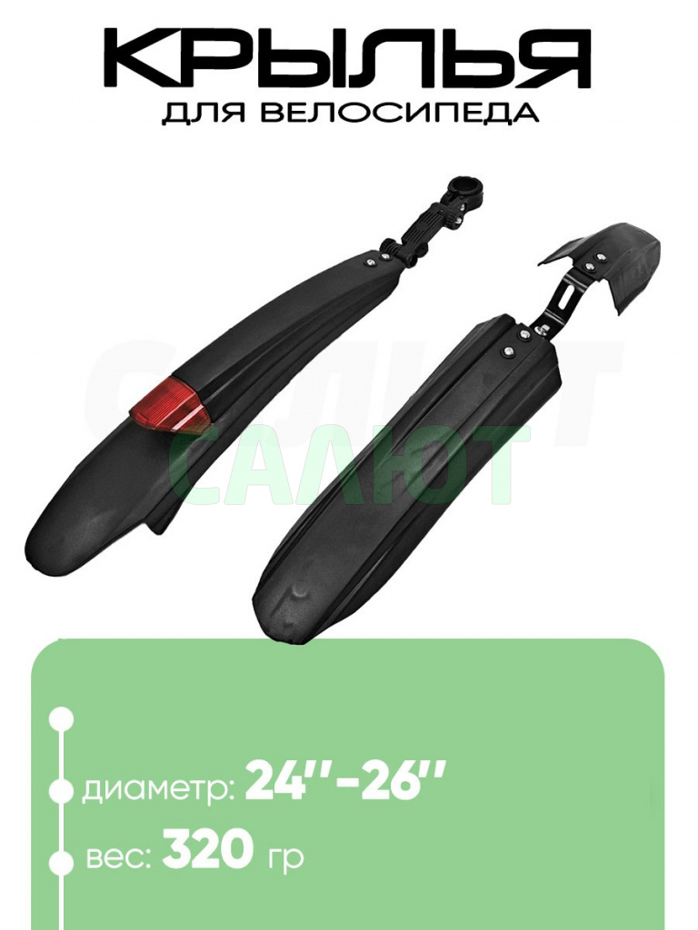 Крылья 24"-26" с отражателем