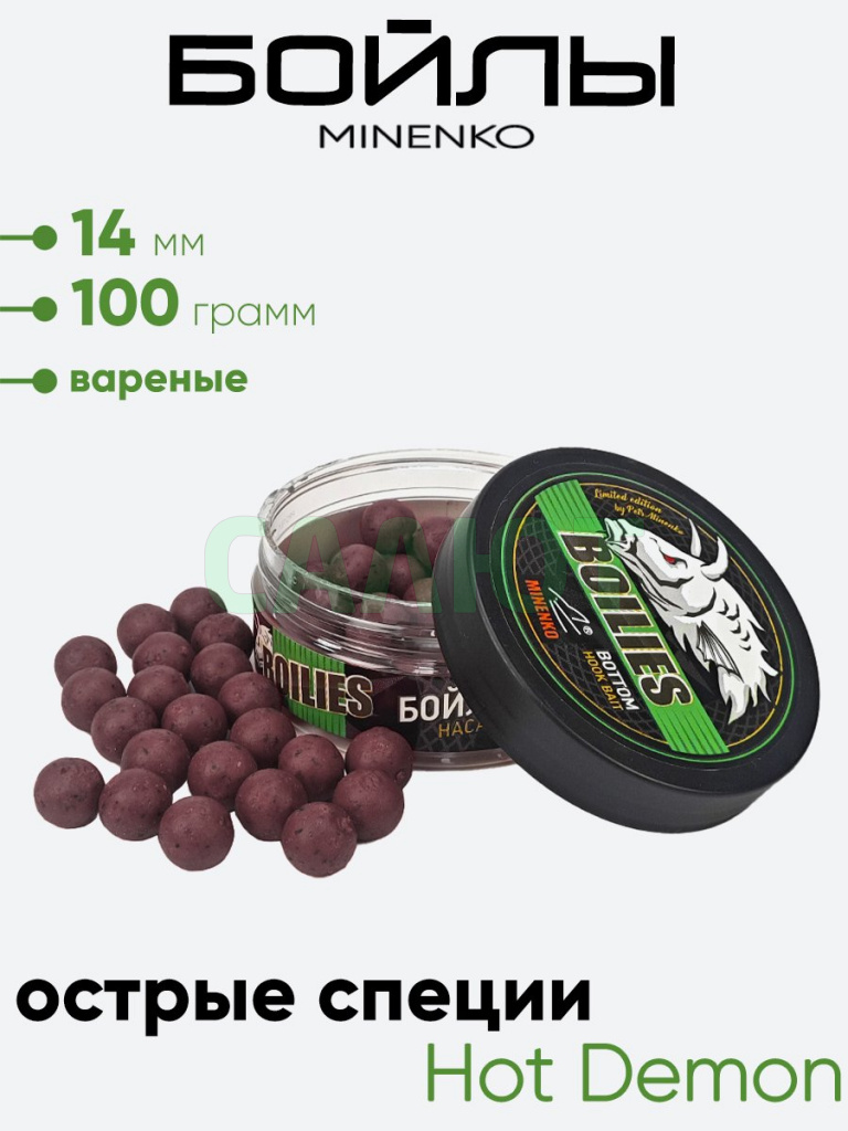 Бойлы Миненко 14мм, вареные, 100гр.