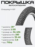 Покрышка 20" x2.125 Chaoyang H-537, без камеры (620073)