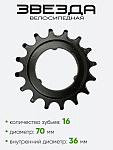 Звезда 16 зубьев (0502)