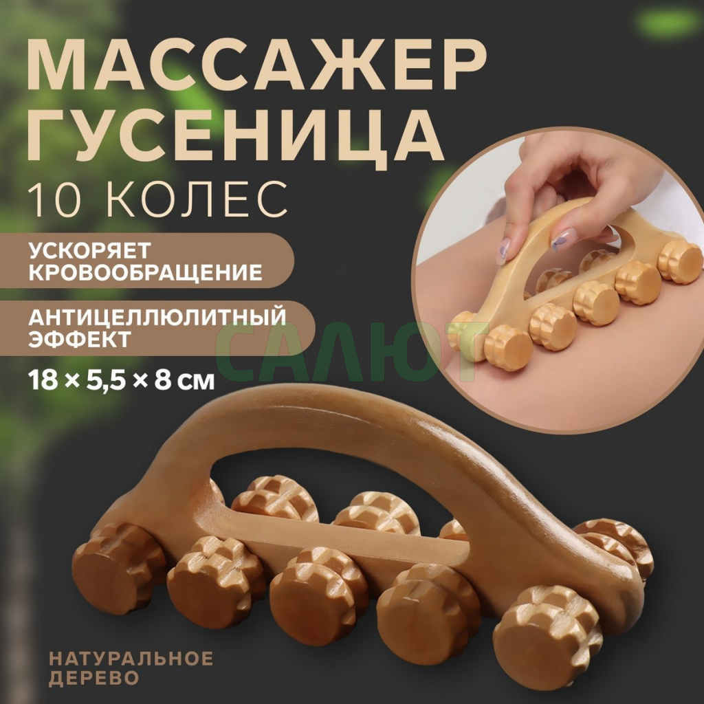 Массажер ""Гусеница" (3738662)