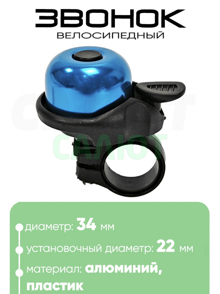 Звонок 6034 34мм