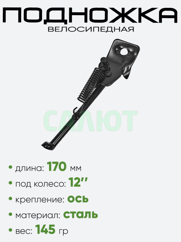 Подножка 12" 170мм