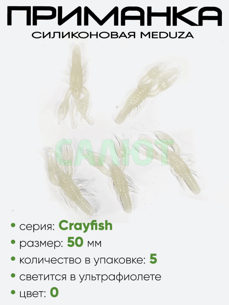 Приманка силиконовая Meduza Crayfish 50мм