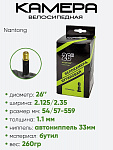 Камера велосипедная 26" 2,125/2.35 Nantong A/V (790020)