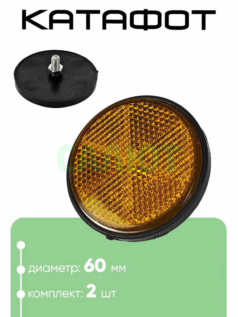 Катафот 60мм Катафот 60мм