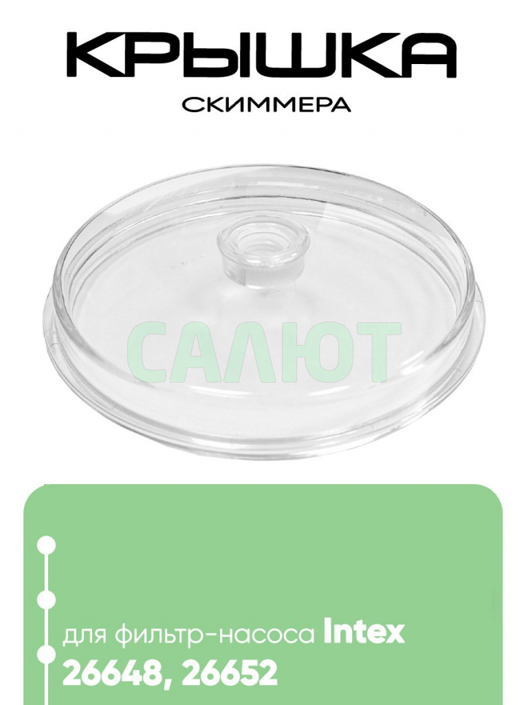 11480 Крышка для скиммера