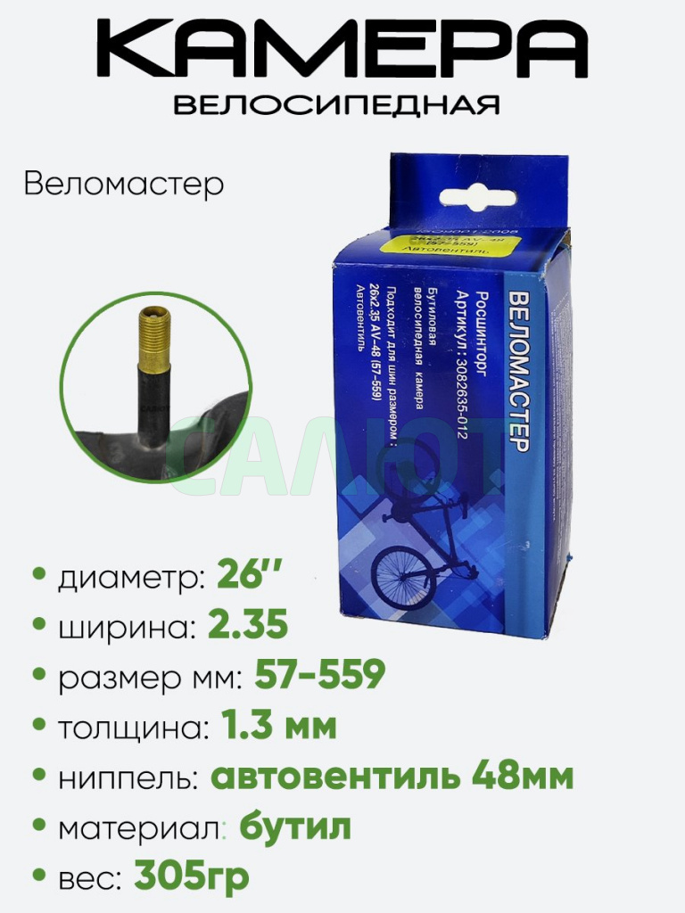 Камера велосипедная 26" 2,35 Веломастер A/V-48