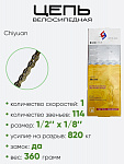 Цепь Chiyuan Chain 114зв. C410 Цепь Chiyuan Chain 114зв. C410