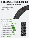 Покрышка 28" x1,75 Chaoyang H-462, без камеры