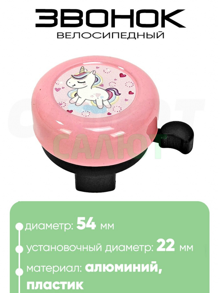 Звонок 5054 54мм