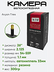 Камера велосипедная 26" 2.125 Avyan Tires AV-33