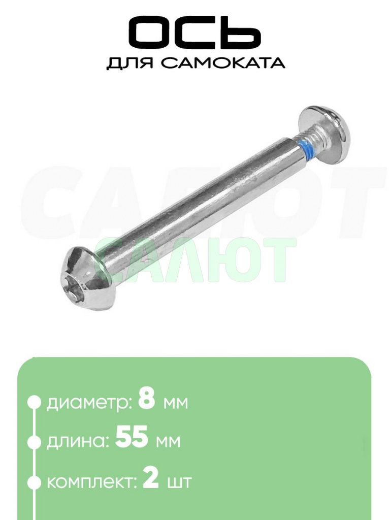 Ось самоката M8 x 55мм