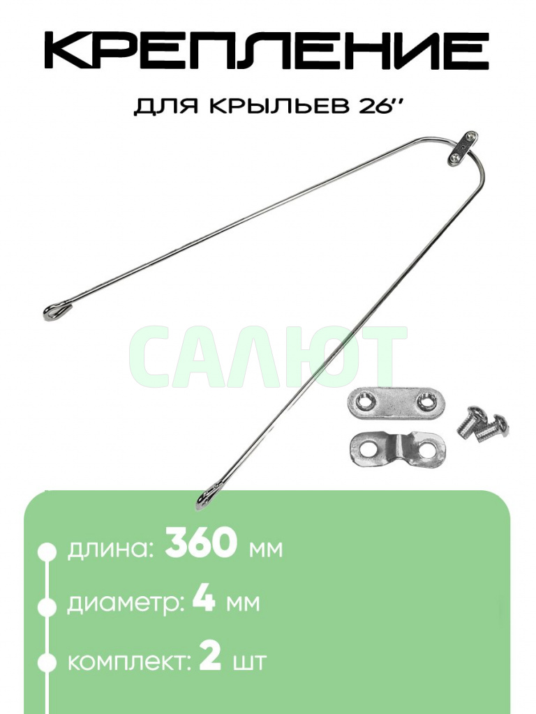 Ус на метал. крыло 26" хром. 360мм d-4мм 555011-26