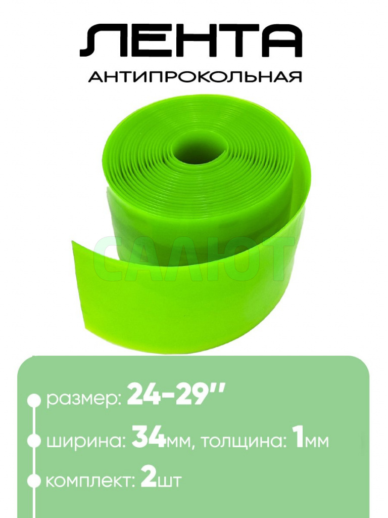 Лента для покрышки  антипрокольная 24"-29" 2300х34мм