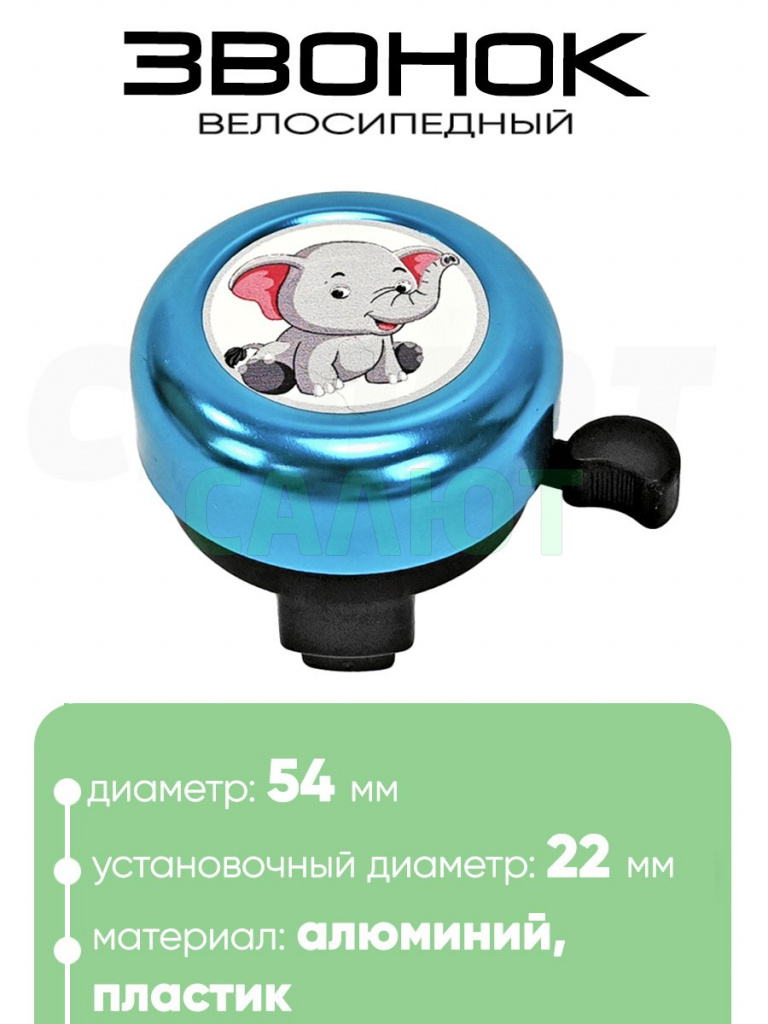 Звонок 5054 54мм