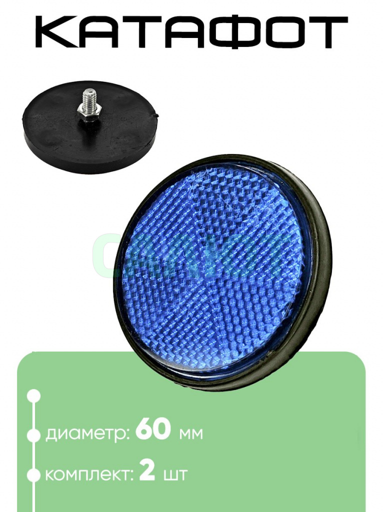 Катафот 60мм