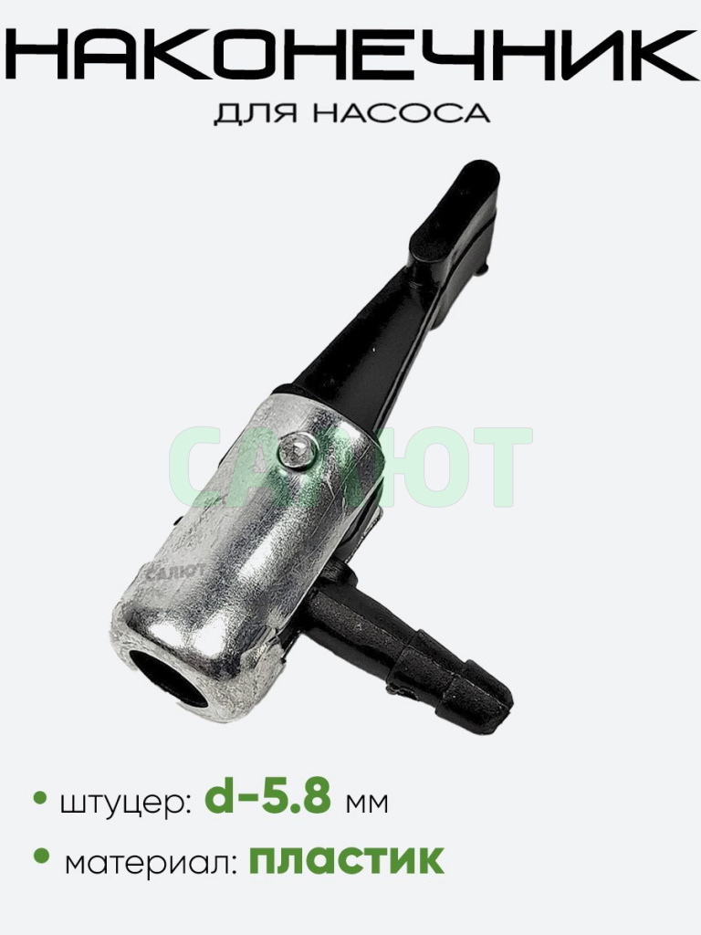 Наконечник насоса