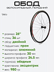 Обод 26" передний, алюминий, Velo (306262612-1)